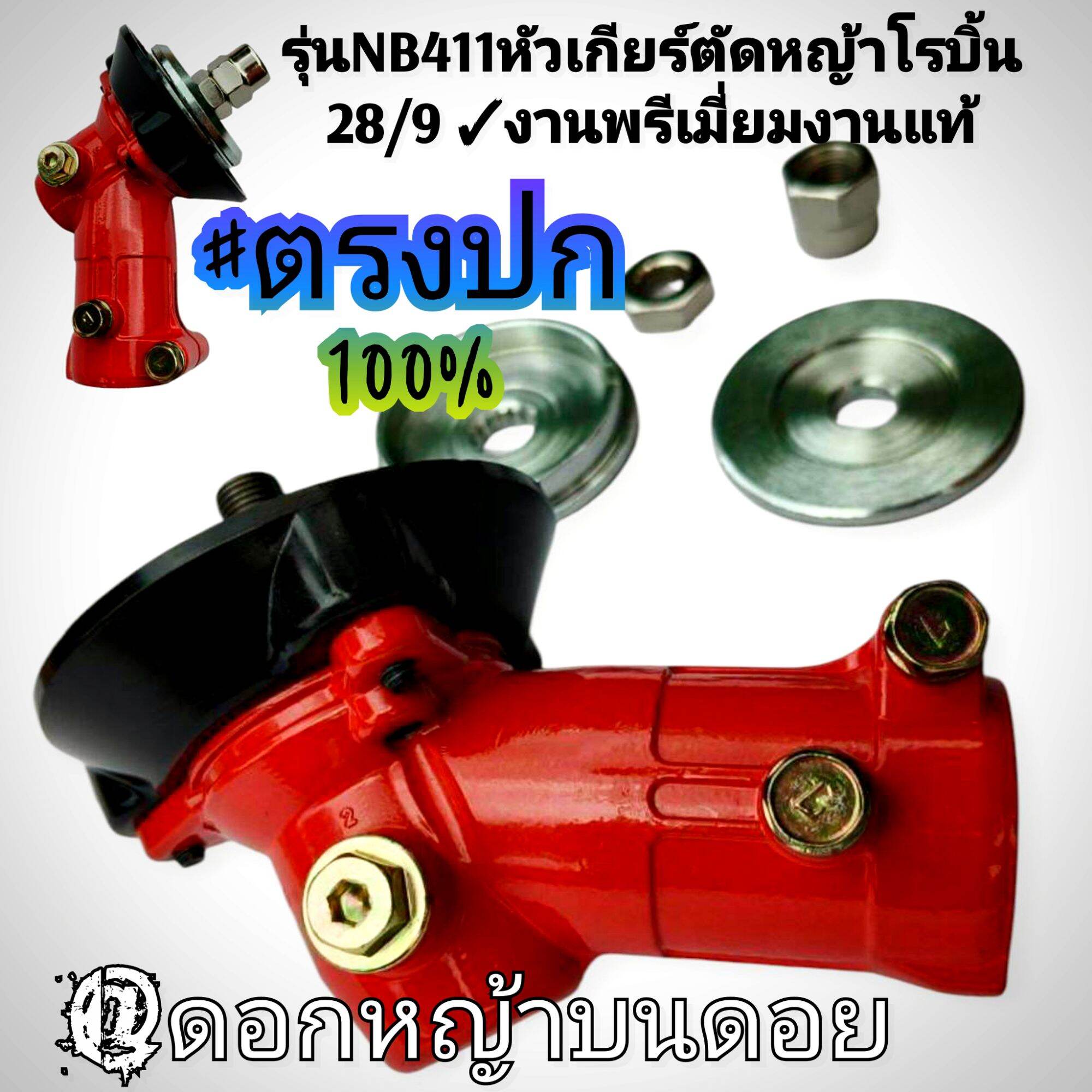 Model Nb411, Robin Lawn Mower Gear Head 28/9 # Premium Work, Genuine Work. # Plated Steel Material # Genuine # 100% Authentic # Price Per 1 Head Unit # ราคา 1,489 บาท*ส่งฟรี