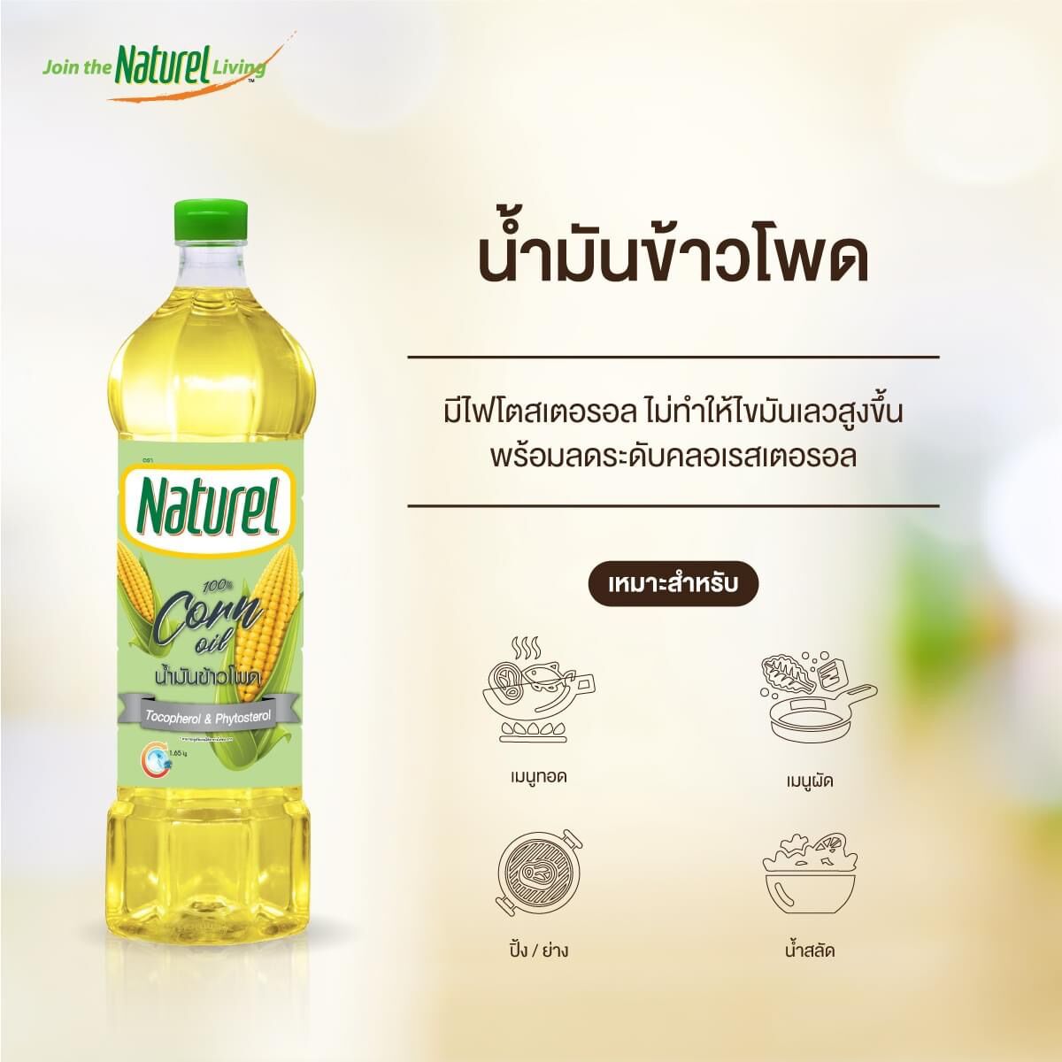 น้ำมันข้าวโพด 100% ตรา เนเชอเรล Naturel Corn Oil ขนาด 1 ลิตร ราคา 9,999 บาท*ส่งฟรี