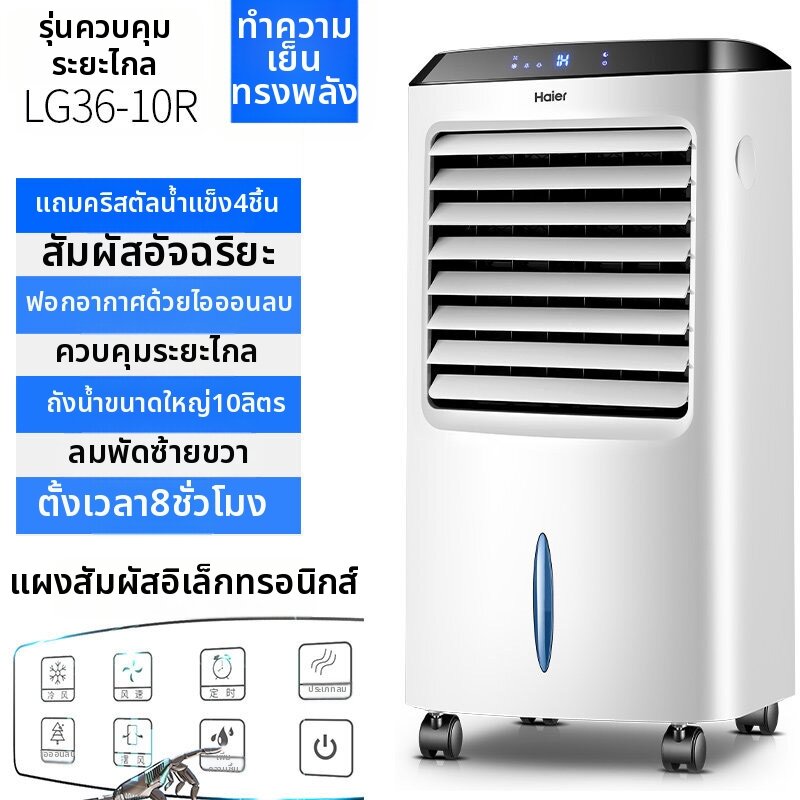 Haier | เครื่องปรับอากาศเคลื่อนที่ LG36-10R