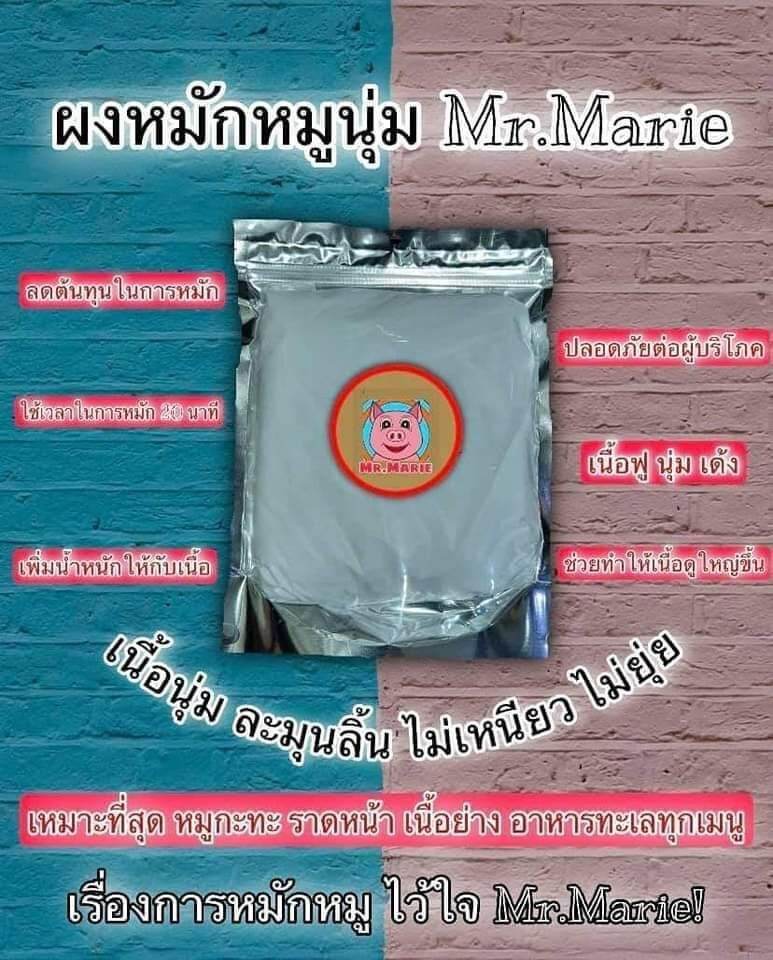 ผงหมัก ผงหมักหมูนุ่ม ผงหมักเนื้อนุ่ม Mr.Marie 500 กรัม