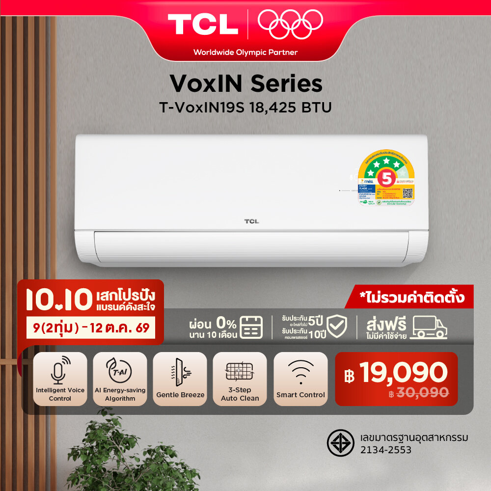 เครื่องปรับอากาศ แอร์ติดผนัง TCL VoxIN สั่งการด้วยเสียง ขนาด 18,424 BTU ประหยัดไฟเบอร์ 5 แบบ 4 ดาว ระบบ AI ประหยัดไฟ Inverter เชื่อมต่อ WiFi App Control/Self Cleaning รุ่น T-VOXIN19S_non-install ไม่รวมค่าติดตั้ง SEER 23.58 ผ่อน 0% นาน 10 เดือน ราคา 30090.00 บาท