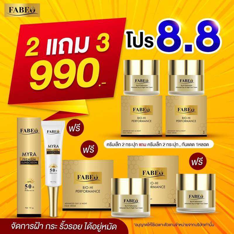 โปรพิเศษ 3 วันเท่านั้น [ซื้อ 2 แถม 3] Fabeo ฟาบีโอ้ ครีมจอยรินลณี ครีมนมผึ้งรกแกะ จาก ออสเตรเลีย ราคา 990 บาท*ส่งฟรี
