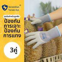 Terrain Kun | ถุงมือปอกทุเรียนกันกระแทก ทนทาน ไม่ลื่น ระบายอากาศ