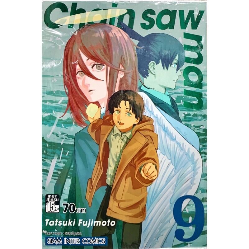 Chain saw man เล่ม 9 หนังสือการ์ตูน ใหม่ มือหนึ่ง