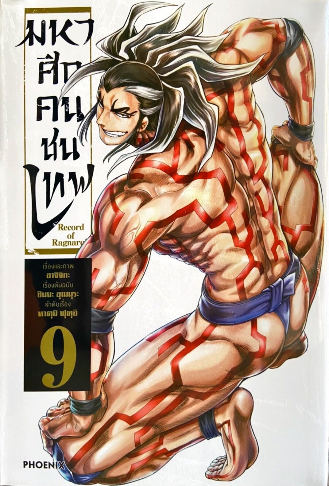 มหาศึกคนชนเทพ เล่ม 9  หนังสือการ์ตูน ใหม่ มือหนึ่ง