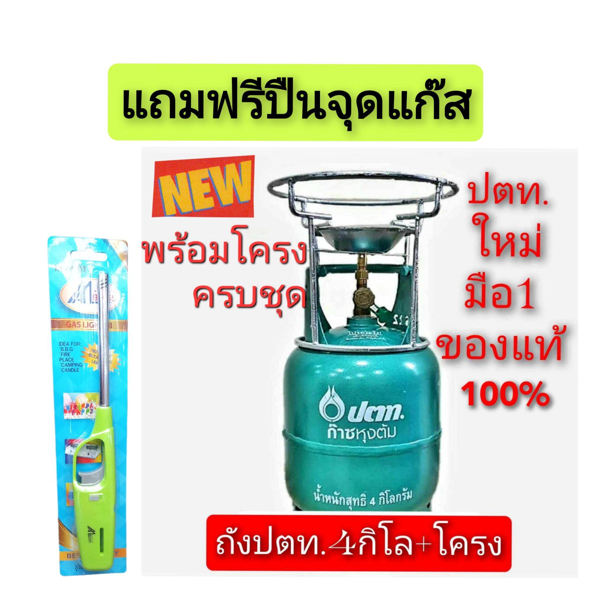 ถังแก๊ส ปตท.4กิโล มือ1ใหม่ของแท้100%พร้อมโครงครบชุด+ปืน(ถังเปล่า) ราคา 1,330 บาท*ส่งฟรี