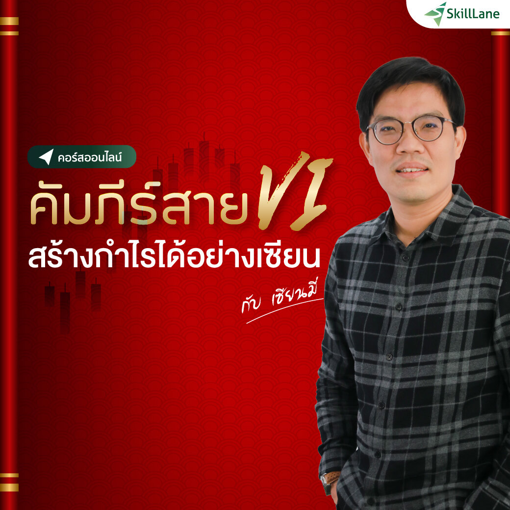 คัมภีร์สาย VI สร้างกำไรได้อย่างเซียน | คอร์สออนไลน์ SkillLane ราคา  3,490 บาท*ส่งฟรี