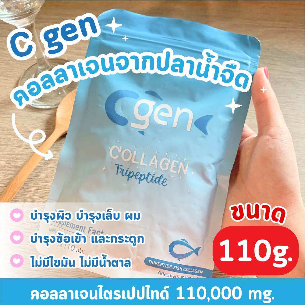 1 ซอง C gen Collagen 110,000 มิลลิกรัม คอลลาเจน ไตรเปปไทด์ คอลลาเจนบริสุทธิ์ 100% ราคา 135 บาท*ส่งฟรี