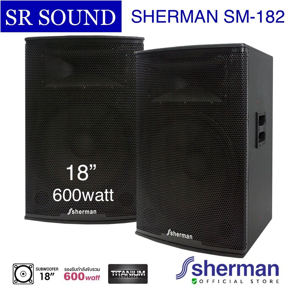 Sherman SM182 +Plus ตู้ลำโพงกลางแจ้ง 18 นิ้ว 300W ตู้ไม้อัด เบสหนักแน่น ราคา1ตู้