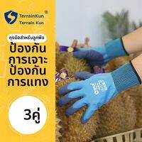Terrain Kun | ถุงมือทนทานต่อการเจาะจากทุเรียน ทนทานต่อการสึกหรอ กันน้ำ