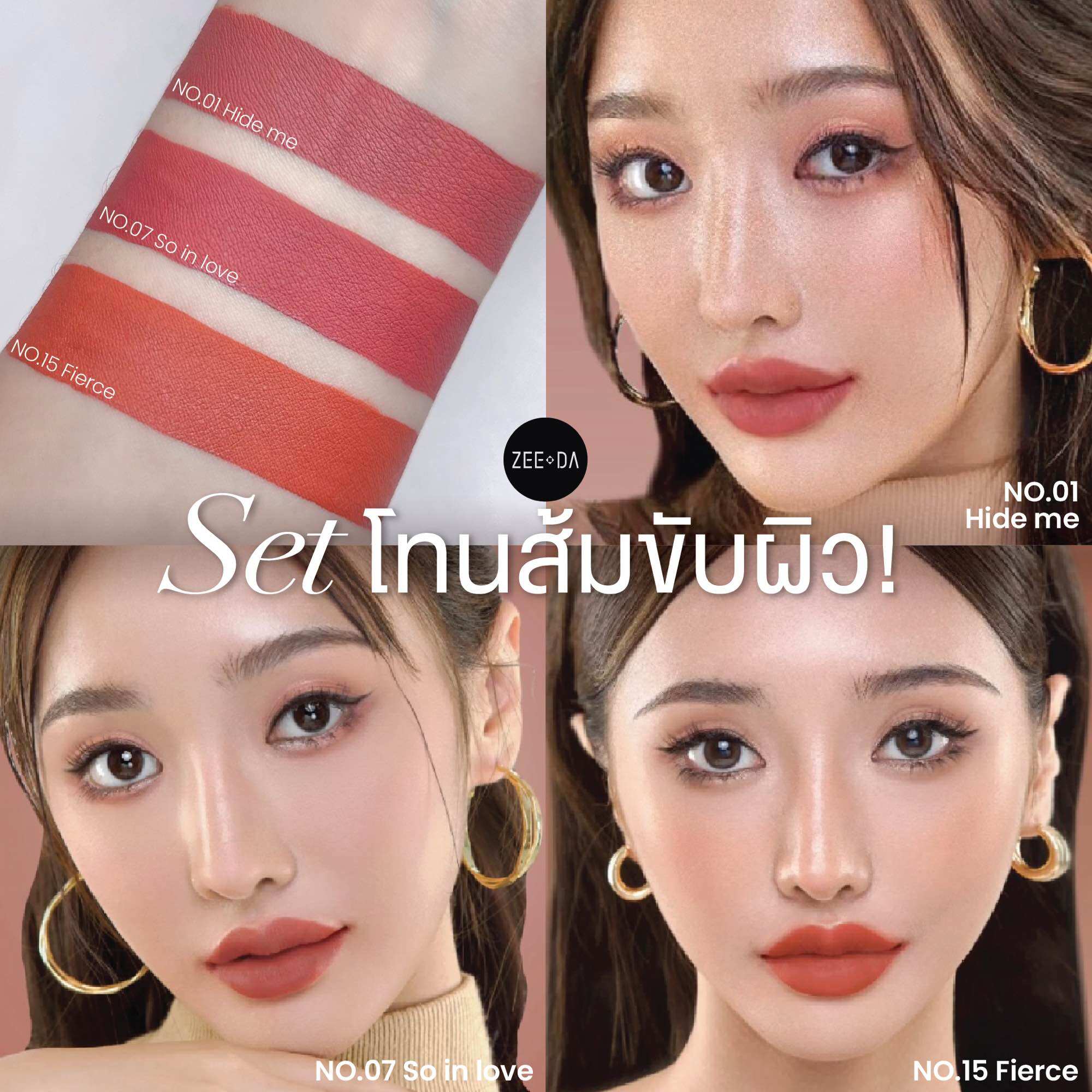 Zeeda set3แท่ง สี01/07/15โทนส้มขับผิว ราคา 380 บาท*ส่งฟรี