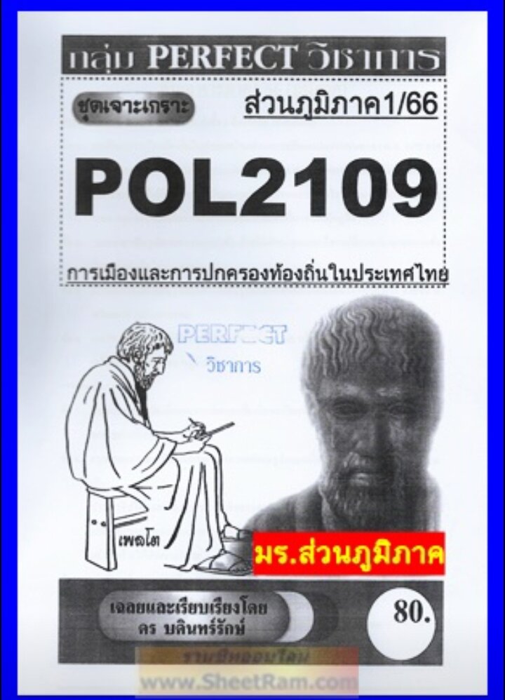 ชีทราม POL2109 ชุดเจาะเกราะการเมืองและการปกครองท้องถิ่นในประเทศไทย ...