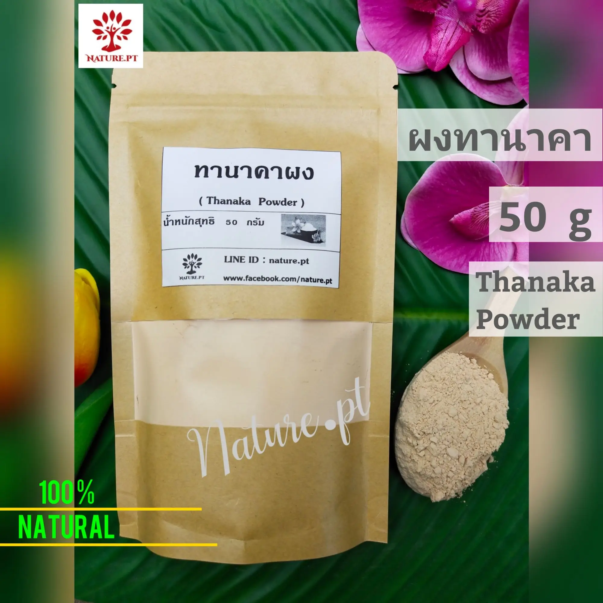 ผงทานาคา 50 กรัม ทานาคาแท้ 100% ทานาคาผง Thanaka Powder