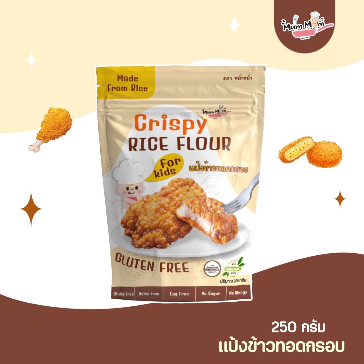 MUMMUM CRISPY RICE FLOUR แป้งข้าวทอดกรอบ กลูเตนฟรี ไม่อมน้ำมัน ราคา 99 บาท*ส่งฟรี