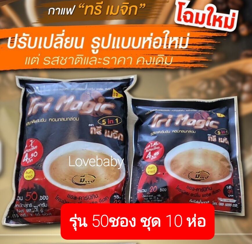 กาแฟทรีเมจิก ชุด10ห่อ รุ่น50ซอง ราคา 2,159 บาท*ส่งฟรี