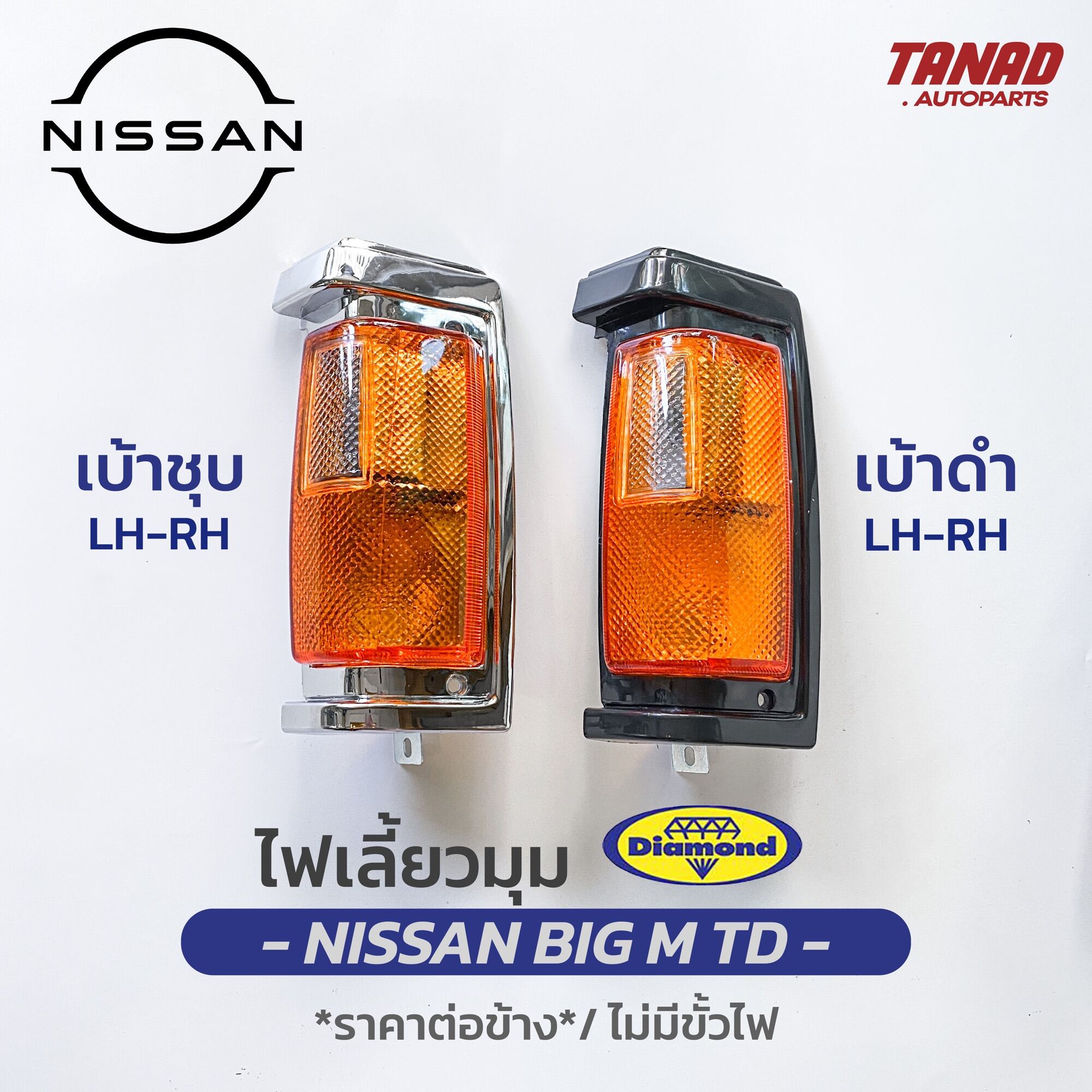 ไฟเลี้ยวมุม NISSAN BIG M TD ปี 1986-1989 เบ้าชุบ เบ้าดำ BIGM เสื้อไฟเลี้ยวมุม ไฟหรี่มุม ไฟมุม นิสสัน บิ๊กเอ็ม ทีดี ตราเพชร DIAMOND ราคา 190 บาท*ส่งฟรี