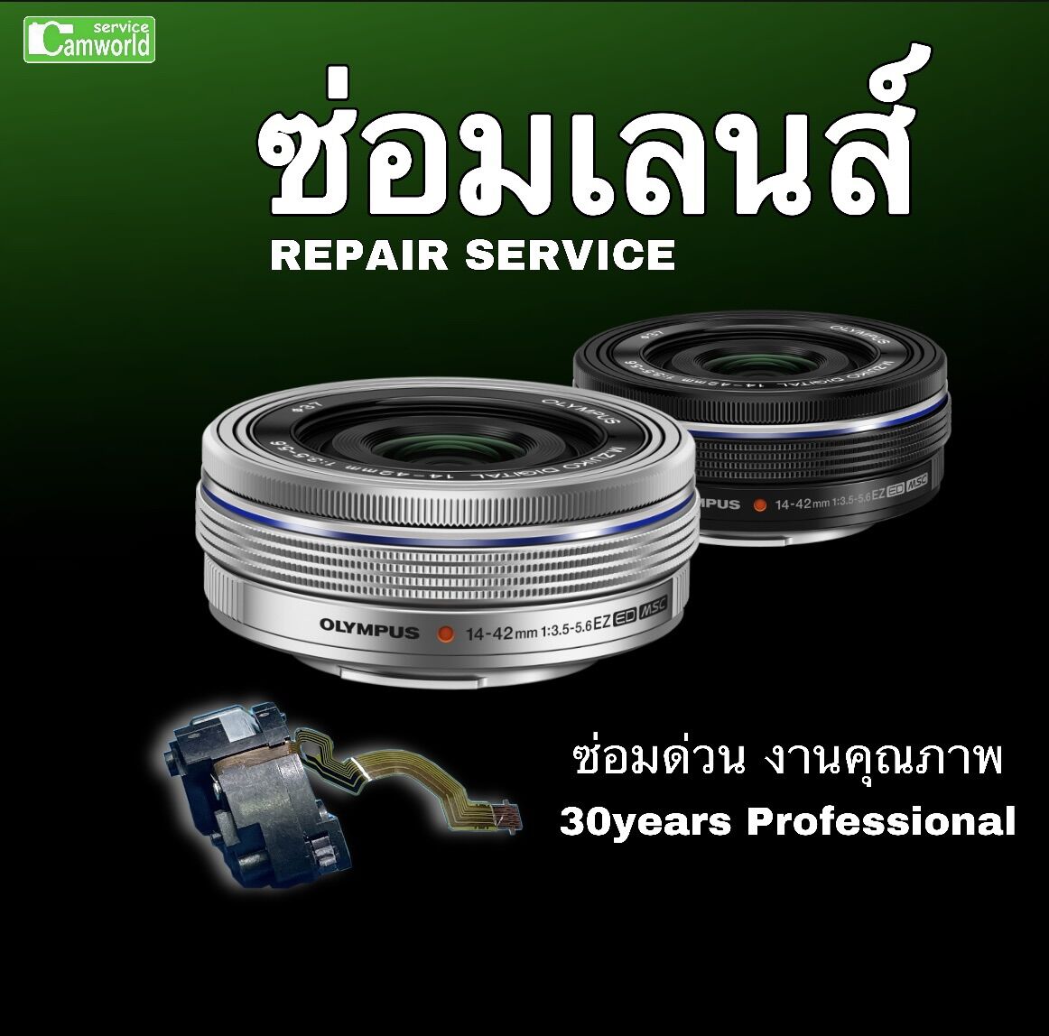 ซ่อมเลนส์ Olympus 14-42mm อาการหนัก เปลี่ยนยกชุด Lens repair service ช่างฝีมือดี 30ปีชำนาญ ซ่อมด่วน งานคุณภาพมีรับประกัน ราคา 1,750 บาท*ส่งฟรี