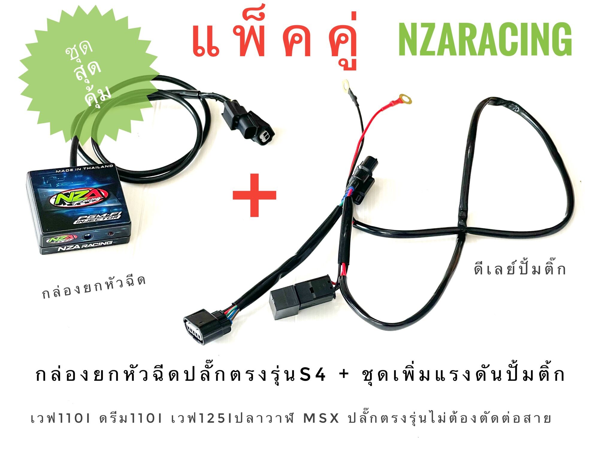 ชุดกล่องยกหัวฉีด+ดีเลย์ปั้มติ้กตรงรุ่น เวฟ110i ดรีม110i เวฟ125iปลาวาฬ msx125 ของแท้ nzaracing รับประกัน2ปีเต็ม