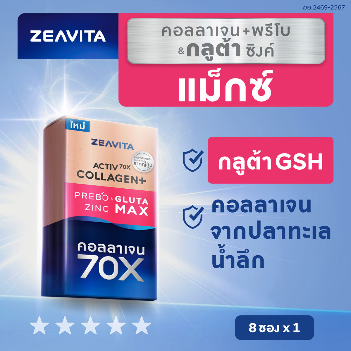 Zeavita ซีวิต้า คอลลาเจน กลูต้า&ซิงค์ + พรีไบโอติก (8ซองx1กล่อง) collagen อาหารเสริม วิตามินซี gluta zinc ราคา 299 บาท*ส่งฟรี