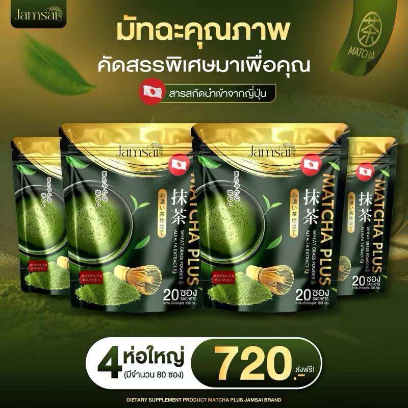 ชาเขียว มัทฉะ แจ่มใส  MATCHA JAMSAI มัทฉะแจ่มใส ทานง่าย คุมหิว อิ่มนาน เร่งเผาผลาญ