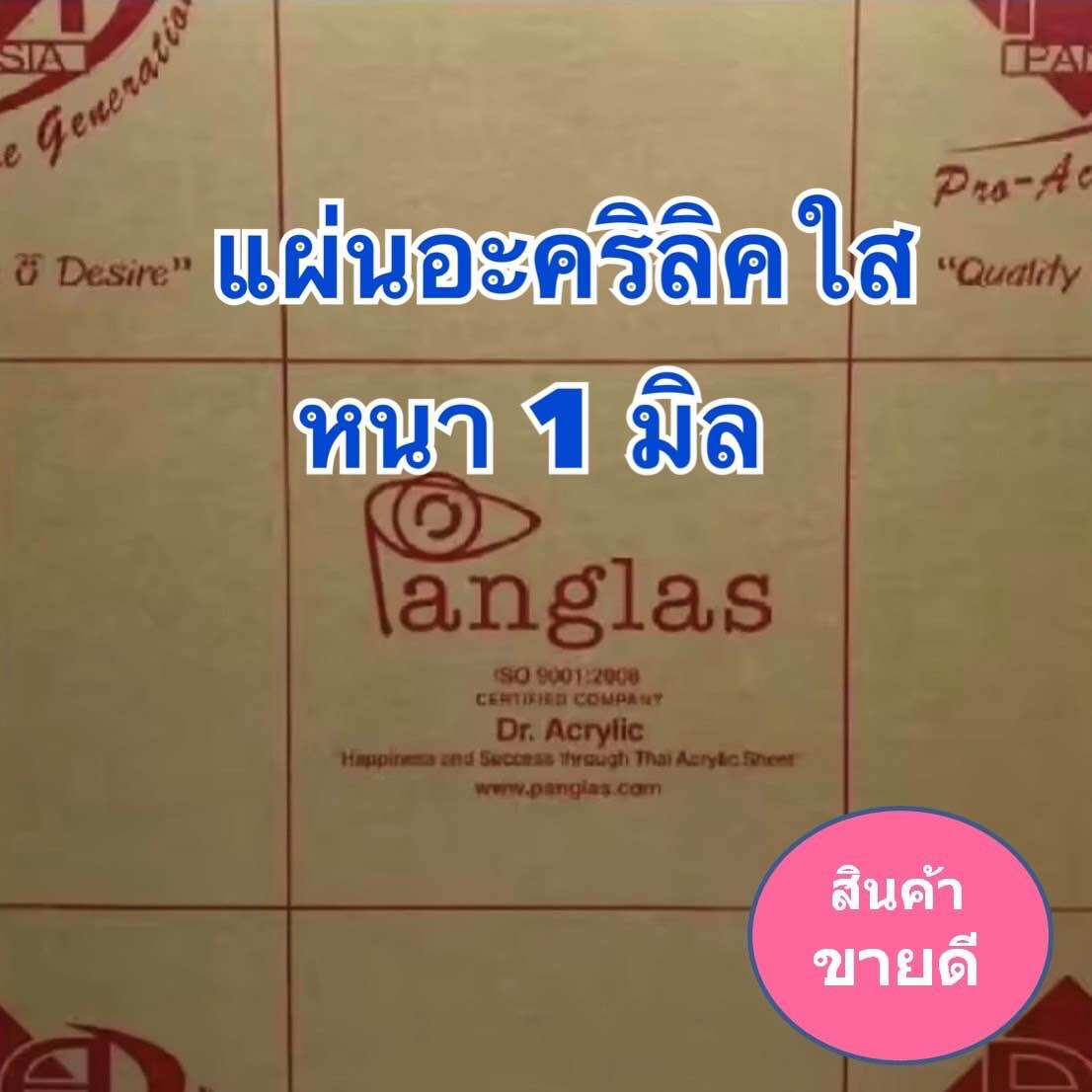 แผ่นอะคริลิคใสหนา 1 มิล ขนาด 30x30 cm