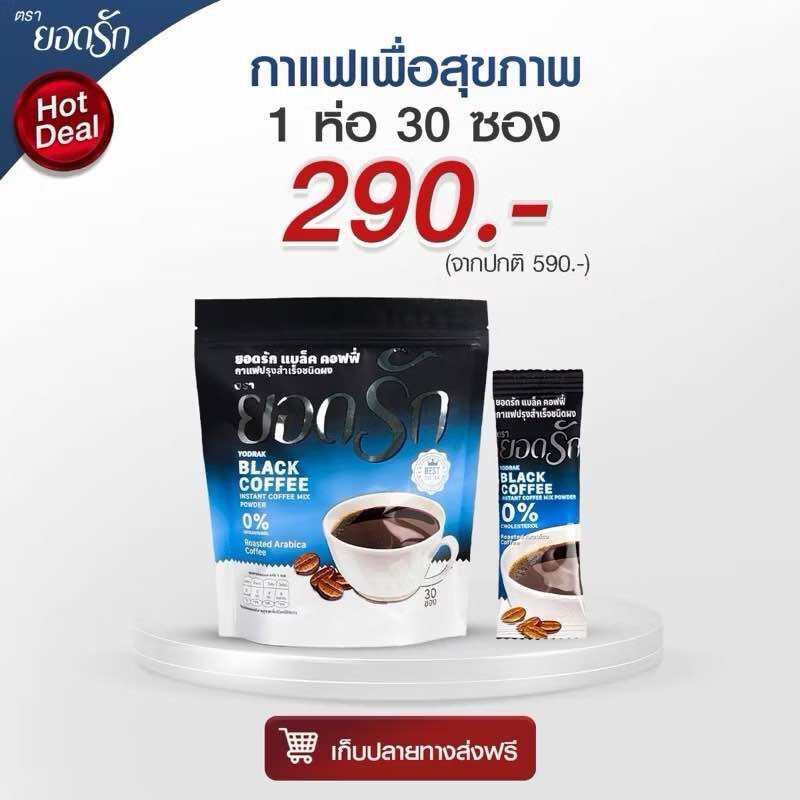 โฉมใหม่❗️Black Coffee Yodrak กาแฟดำยอดรัก แบล็คคอฟฟี่ฮันนี่ กาแฟยอดรักของแท้ ราคา 249 บาท*ส่งฟรี