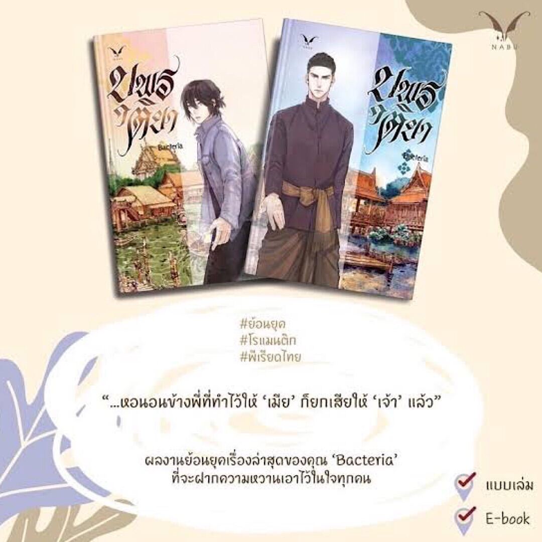 ขายนิยายมือหนึ่ง บุพรติยา เล่ม 1-2 (2 เล่มจบ) โดย Bacteria ราคา 699 บาท