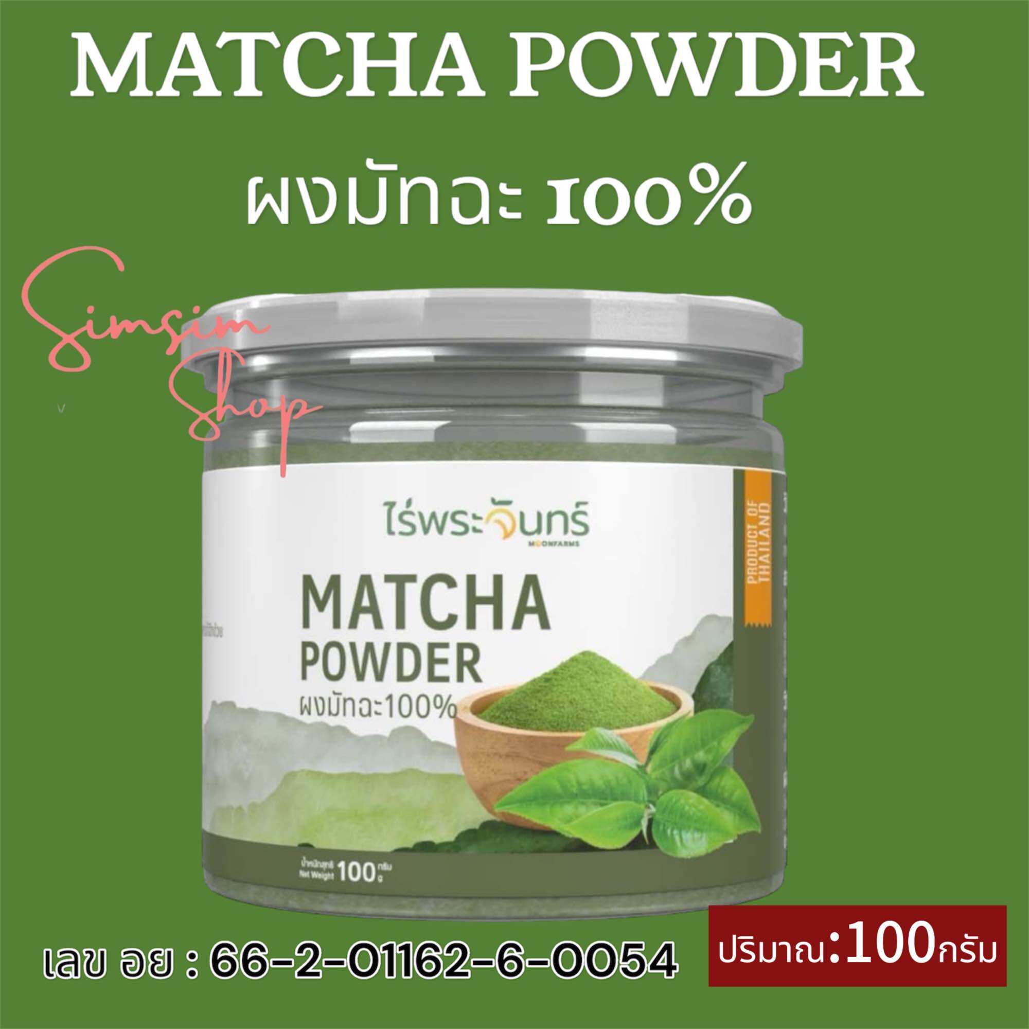 ส่งเร็ว💥ผงชาเขียวมัทฉะไร่พระจันทร์🍃ขนาด 100กรัมแถมฟรีช้อนตัก ไม่ผสมแป้งและน้ำตาล ช่วยผ่อนคลาย เสริมสร้างภูมิคุ้มกัน ราคา 129 บาท*ส่งฟรี