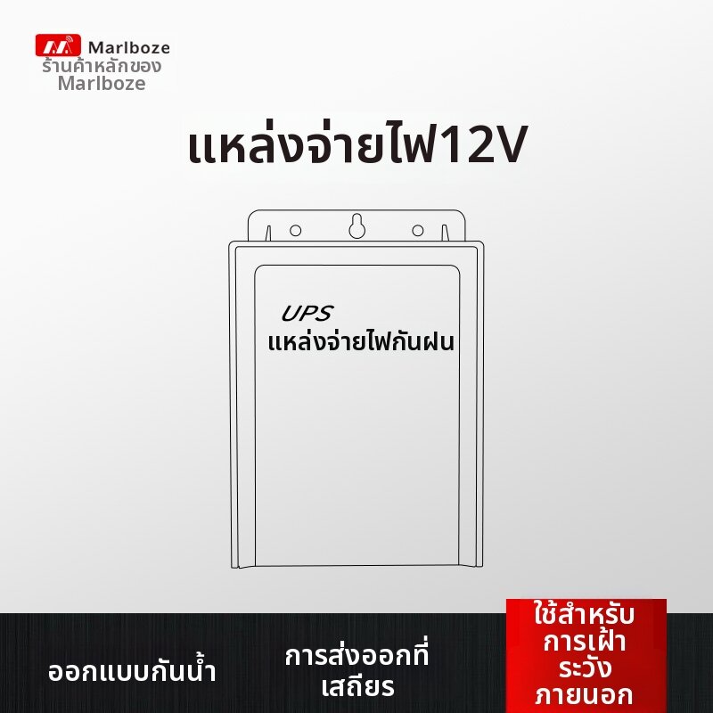 Marlboze | Uninterruptible Power Supply Adapter For Camera 12V ราคา 385 บาท*ส่งฟรี