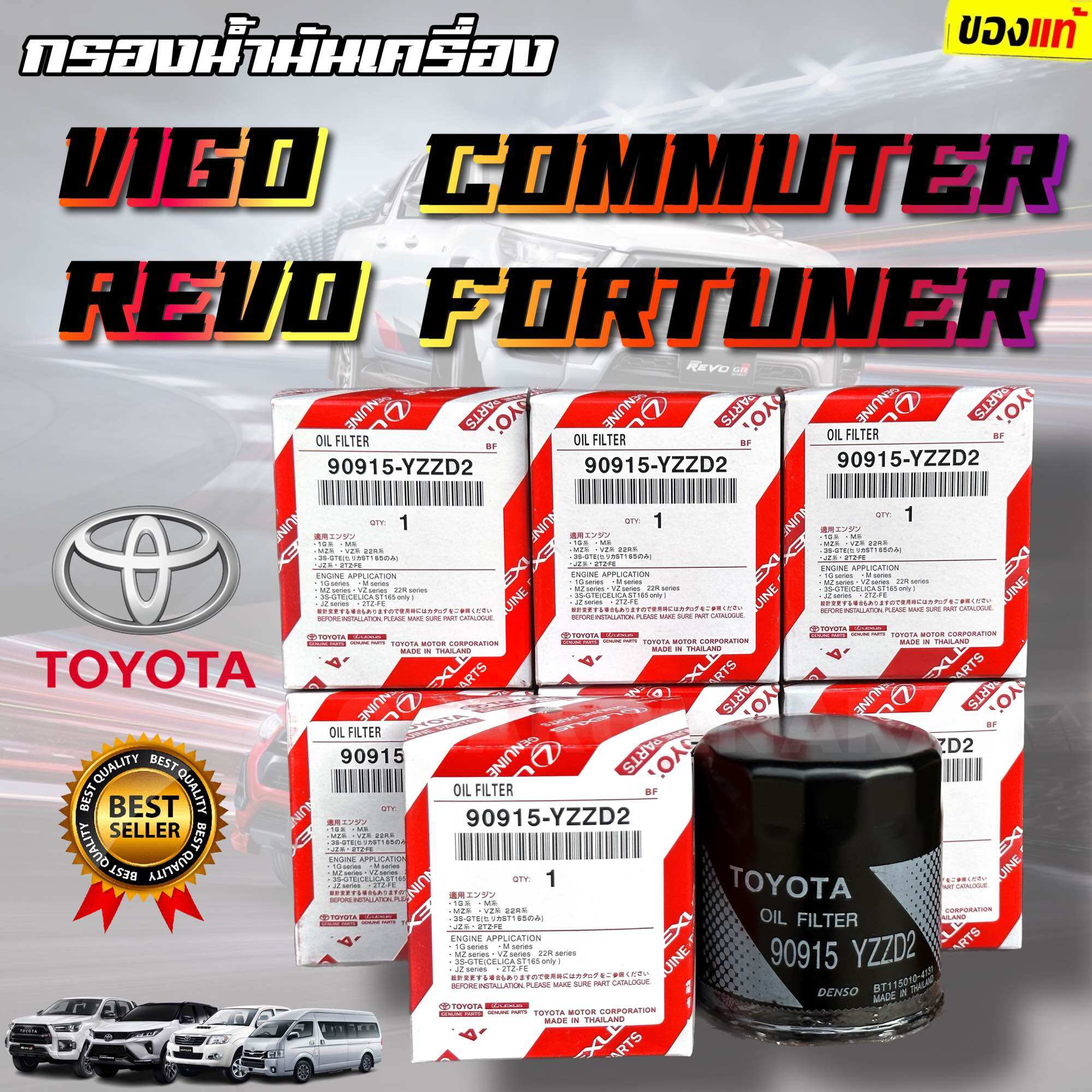 กรองน้ำมันเครื่อง TOYOTA กรองเครื่อง VIGO , REVO, FORTUNER ,COMMUTER เบอร์ 90915-YZZD2 ราคา 135 บาท*ส่งฟรี