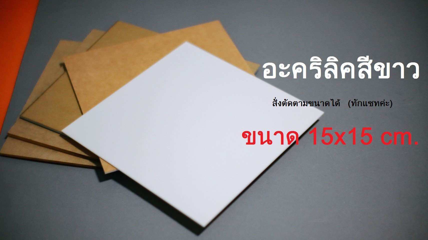 แผ่นอะคริลิคสีขาว ทนแดด ทนฝน ลูกค้าเลือกขนาดได้ 15x15 cm. 20x20 cm. 30x30 cm. ความหนา 2-5 mm.