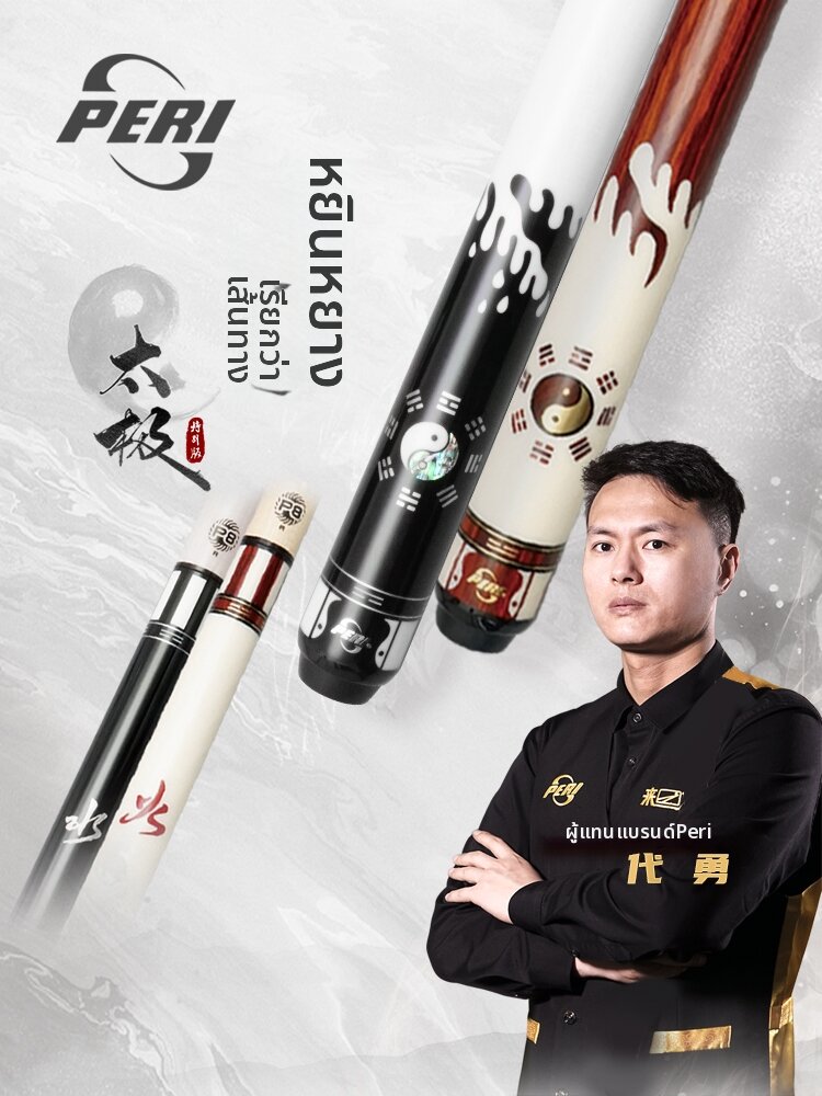 PERI | Taichi Fire and Water 3rd Generation Big Head Pool Cue ราคา 64,586 บาท*ส่งฟรี