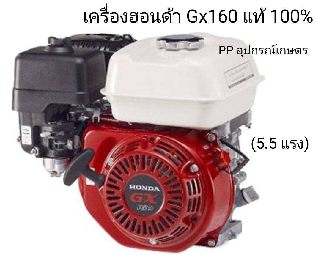 เครื่องฮอนด้าแท้ Gx 160 (55แรง) , Gx200 (6.5 แรง) ,Gx270 (9.5 แรง) ,Gx390 (13แรง) แท้ 100% รับประกัน 2 ปี พร้อมบัตรรับประกัน - ยี่ห้อ Honda ราคา 8,300 บาท*ส่งฟรี
