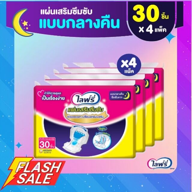 Lifree ไลฟ์รี่ แผ่นเสริมซึมซับ แบบกลางคืน 30 ชิ้น (1 ลัง 4 แพ็ค) ขายยกลัง ราคา 1,320 บาท*ส่งฟรี