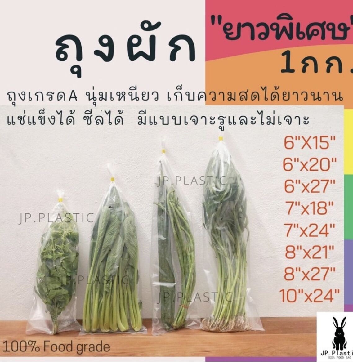 ถุงผักPE ใส่ผัก เจาะรู ยาวพิเศษ (แพค1kg.) เนื้อ PE ใส ราคาโรงงาน นุ่ม ...