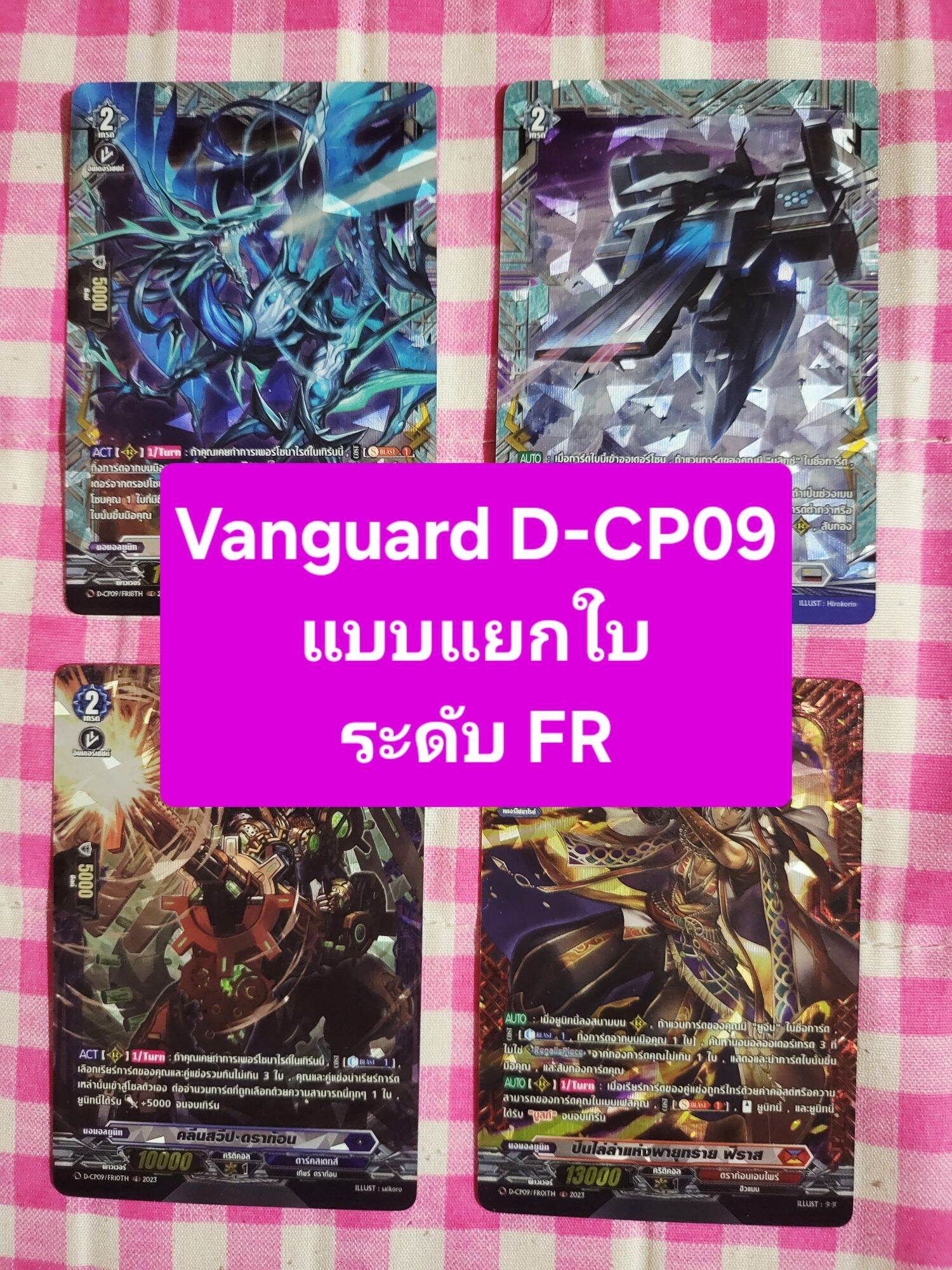 Vanguard D-Cp09, Fr Level, Separates All Cards, All Cards Are Foil. ราคา 18 บาท*ส่งฟรี