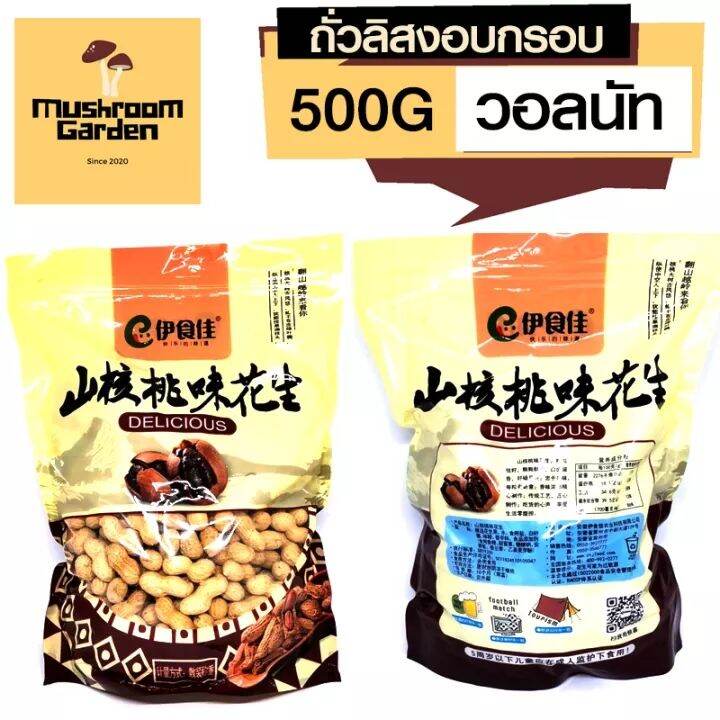 ถั่วลิสงอบกรอบ รสวอลนัท 500g