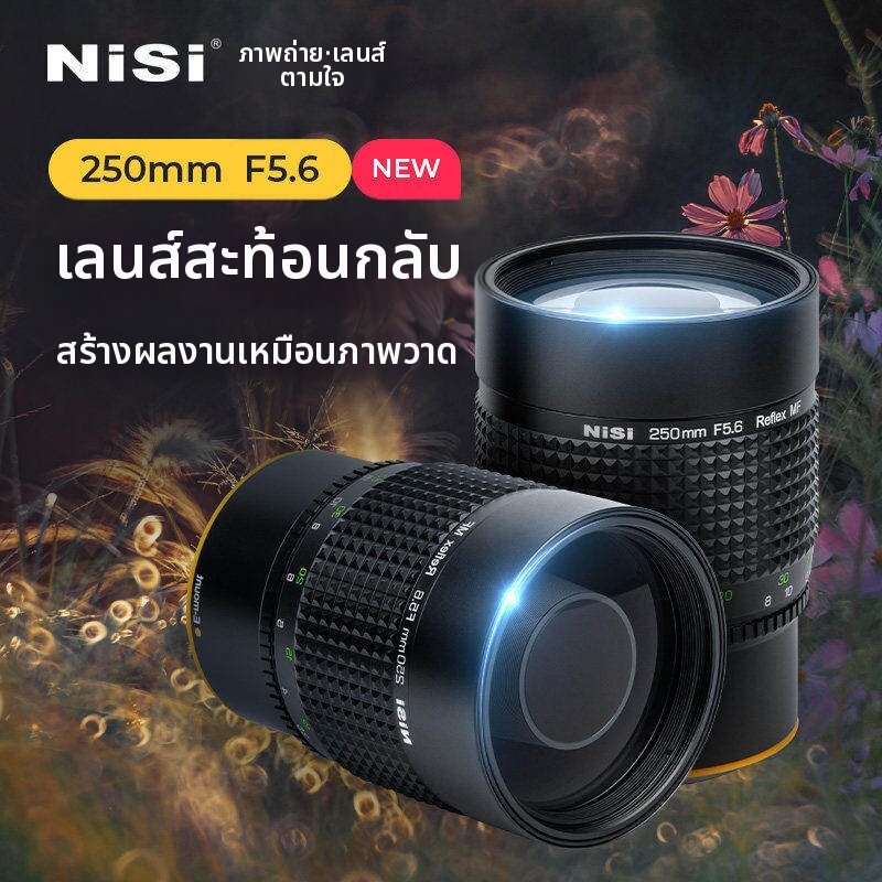 NISI | Dreamy Bokeh Lens 250mm F5.6 ราคา 19,827 บาท*ส่งฟรี