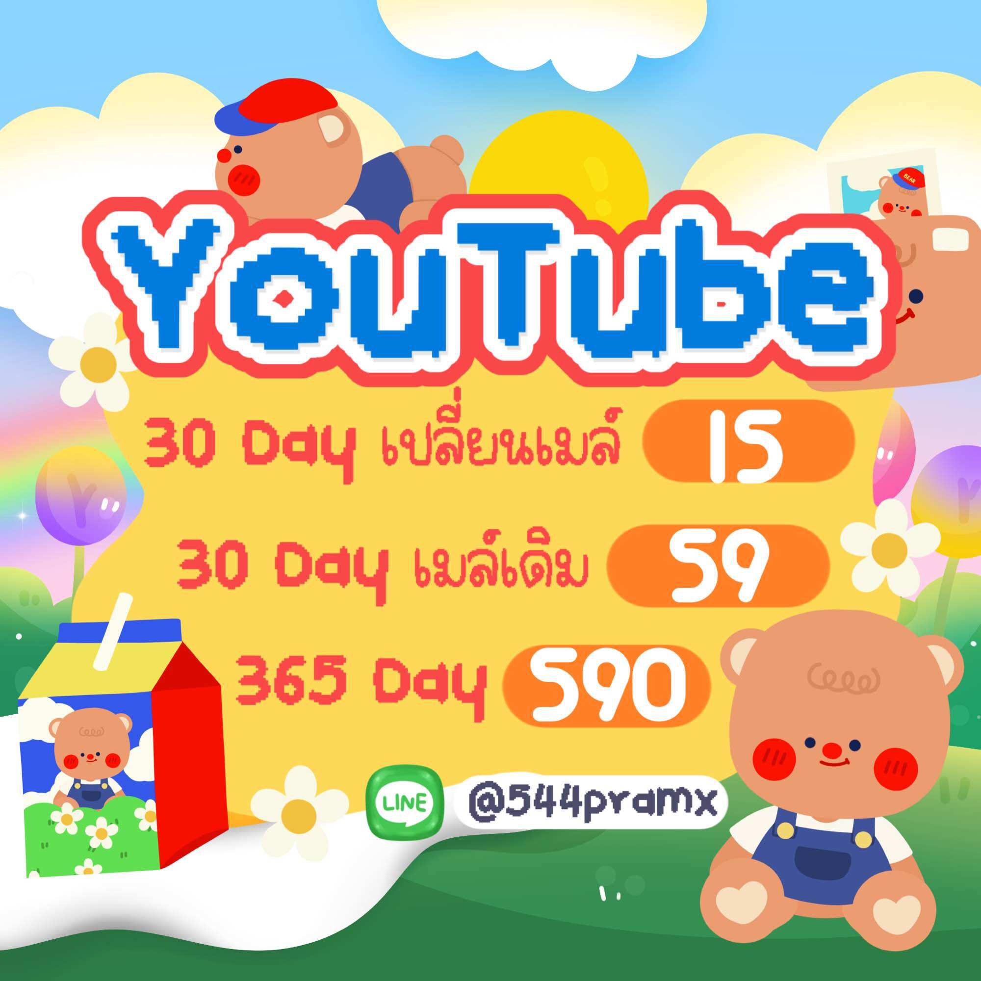 สั่งซื้อผ่านไลน์เท่านั้น YouTube รายปี/รายเดือน ราคาถูก ใช้เมล์ตัวเองได้ พร้อมส่ง ราคา  15 บาท*ส่งฟรี