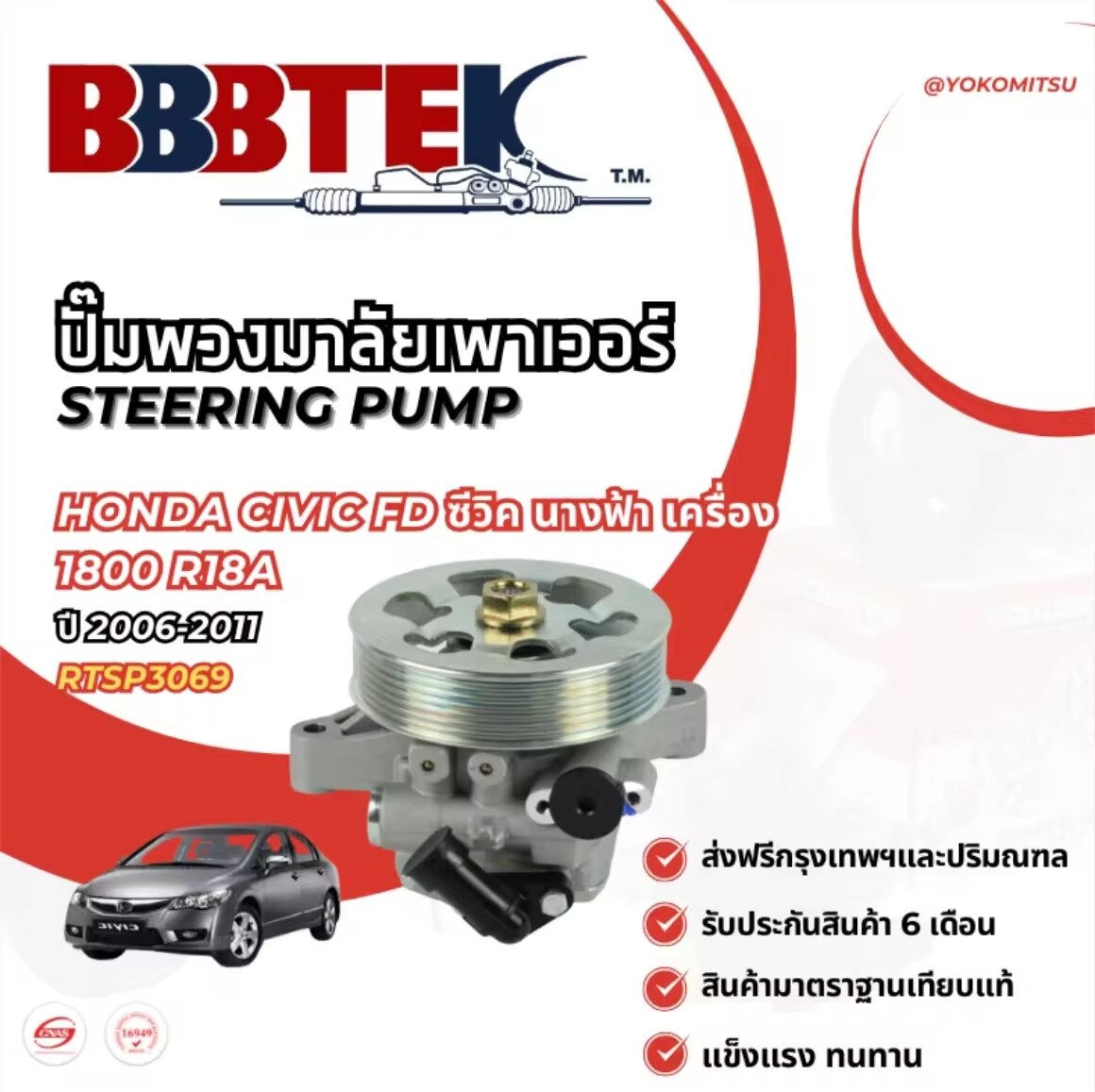 ปั๊มพวงมาลัยพาวเวอร์ HONDA CIVIC FD เครื่อง 1800 ปี2006-2011 ยี่ห้อ YOKOMITSU รับประกัน 6 เดือน ราคา 3,460 บาท*ส่งฟรี
