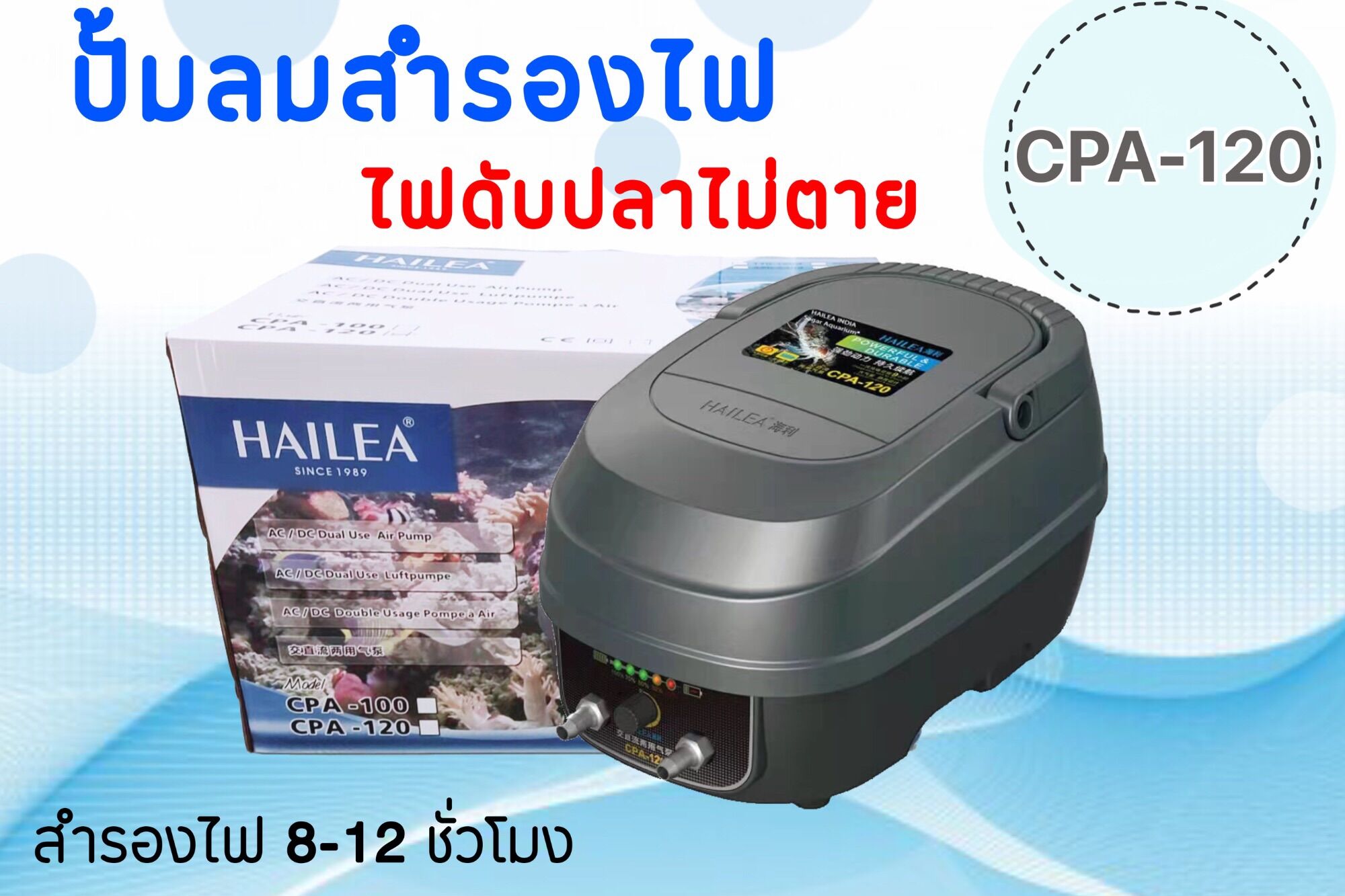 อุปกรณ์และอาหารสัตว์เลี้ยง Hailea ราคาถูกที่สุด ปั้มลมสำรองไฟ CPA120 ไฟดับเครื่องทำงานต่อเนื่องอัตโนมัติ สำรองไฟนานสูงสุด 8-12 ชม. สินค้ามีประกัน ราคา 3,890 บาท*ส่งฟรี