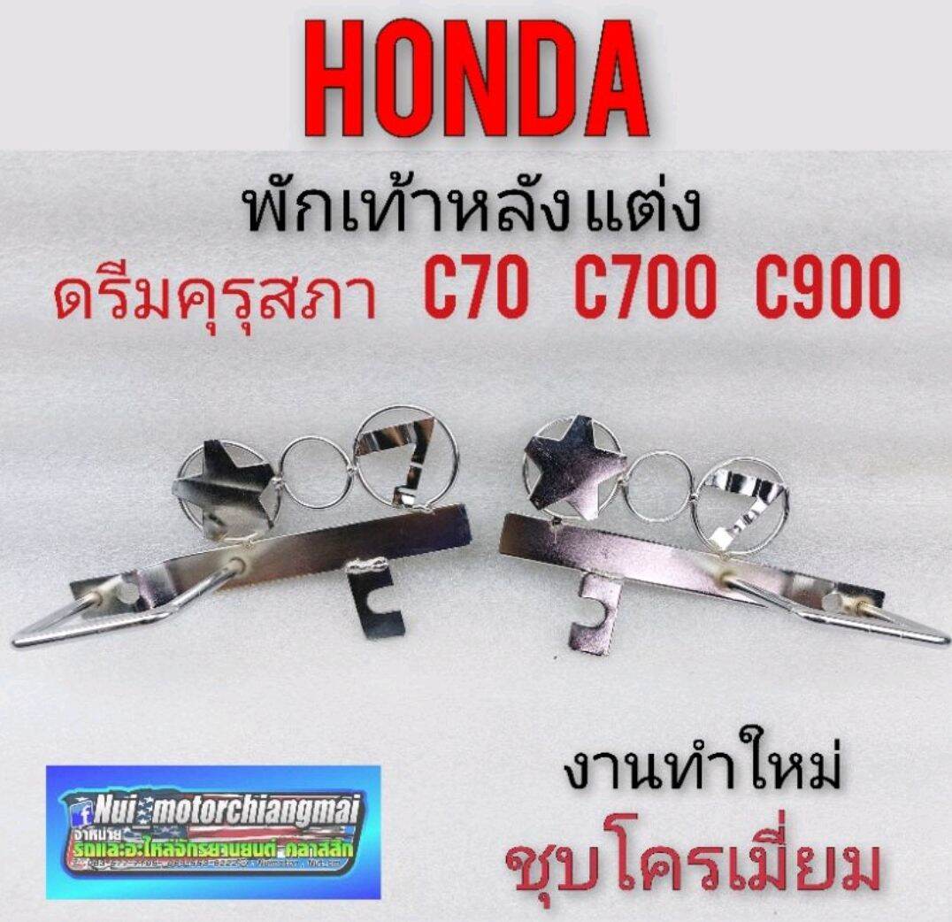 พักเท้าหลังแต่ง Honda dream100 ดรีมคุรุสภา ดรีมเก่า ดรีมท้ายเป็ด c70 c700 c900 คัสตอม พักเท้าหลัง Honda งานชุบโครมเมี่ยม