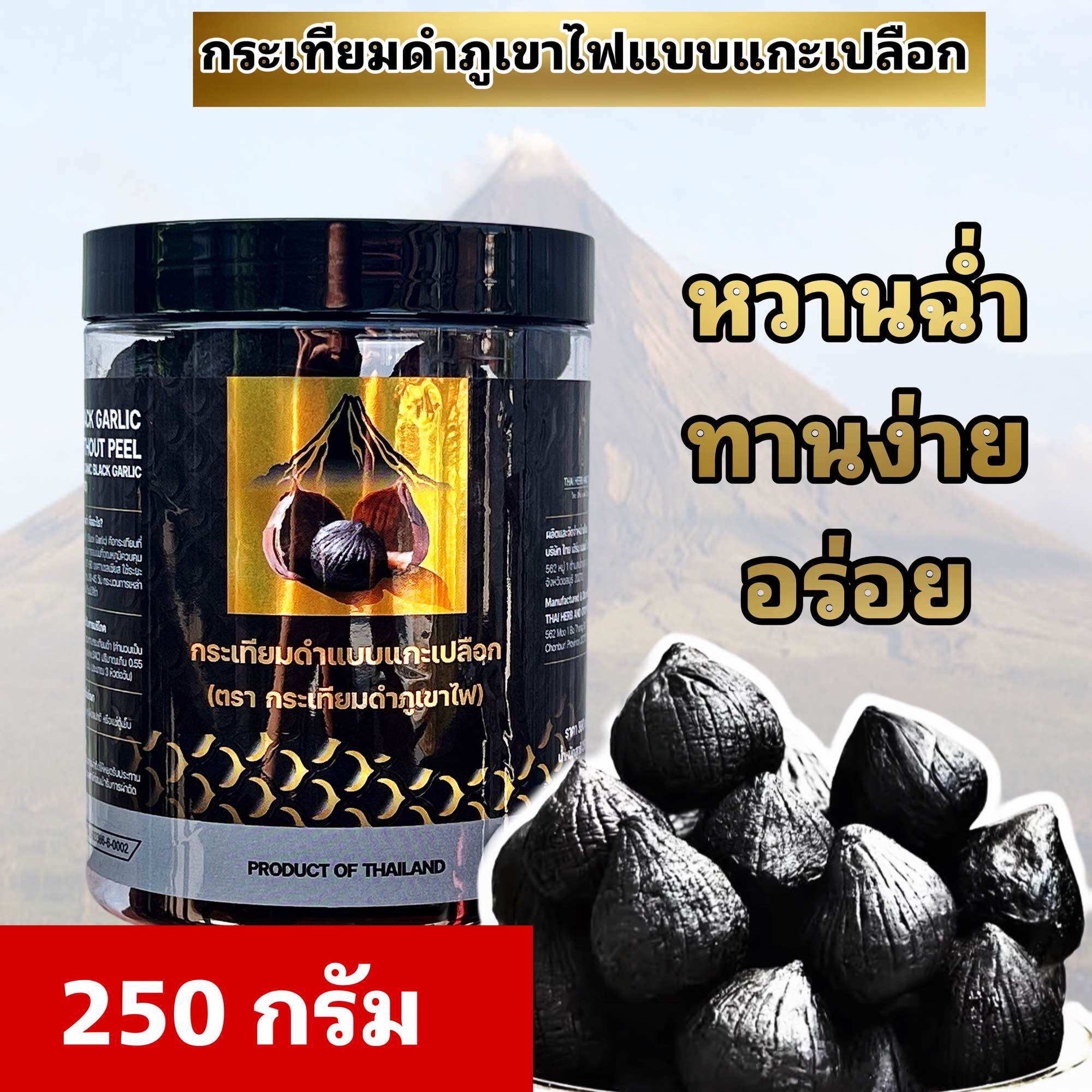 “ขายส่ง ” กระเทียมดำภูเขาไฟแบบแกะเปลือก นน. 250 กรัม เบาหวาน ความดัน ไขมัน กระเทียมดำเอาอยู่ ของแท้ มี อย. สินค้าผลิตใหม่ พร้อมส่งจ้าา ราคา 350 บาท*ส่งฟรี