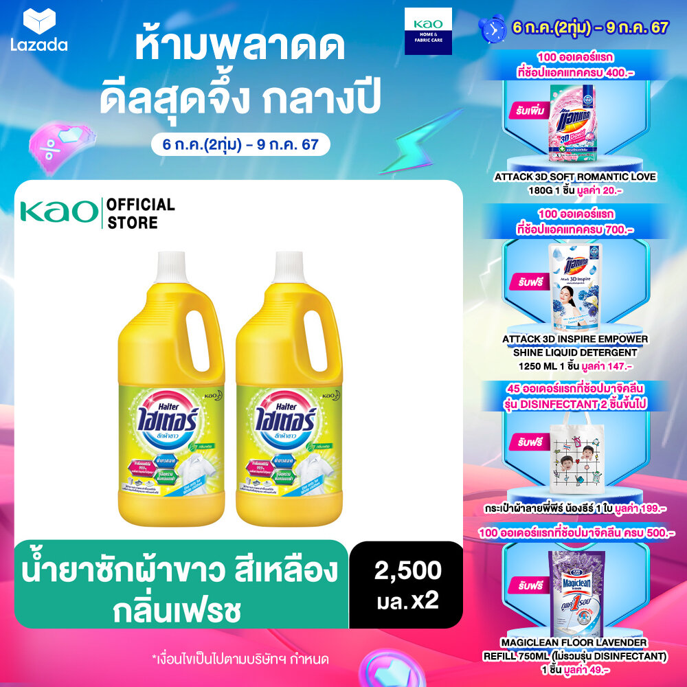 [แพ็ค2]ไฮเตอร์ น้ำยาซักผ้าขาว สีเหลือง กลิ่นเฟรช 2500 มล. Haiter Bleach Liquid Yellow 2500ml. ราคา 139 บาท*ส่งฟรี