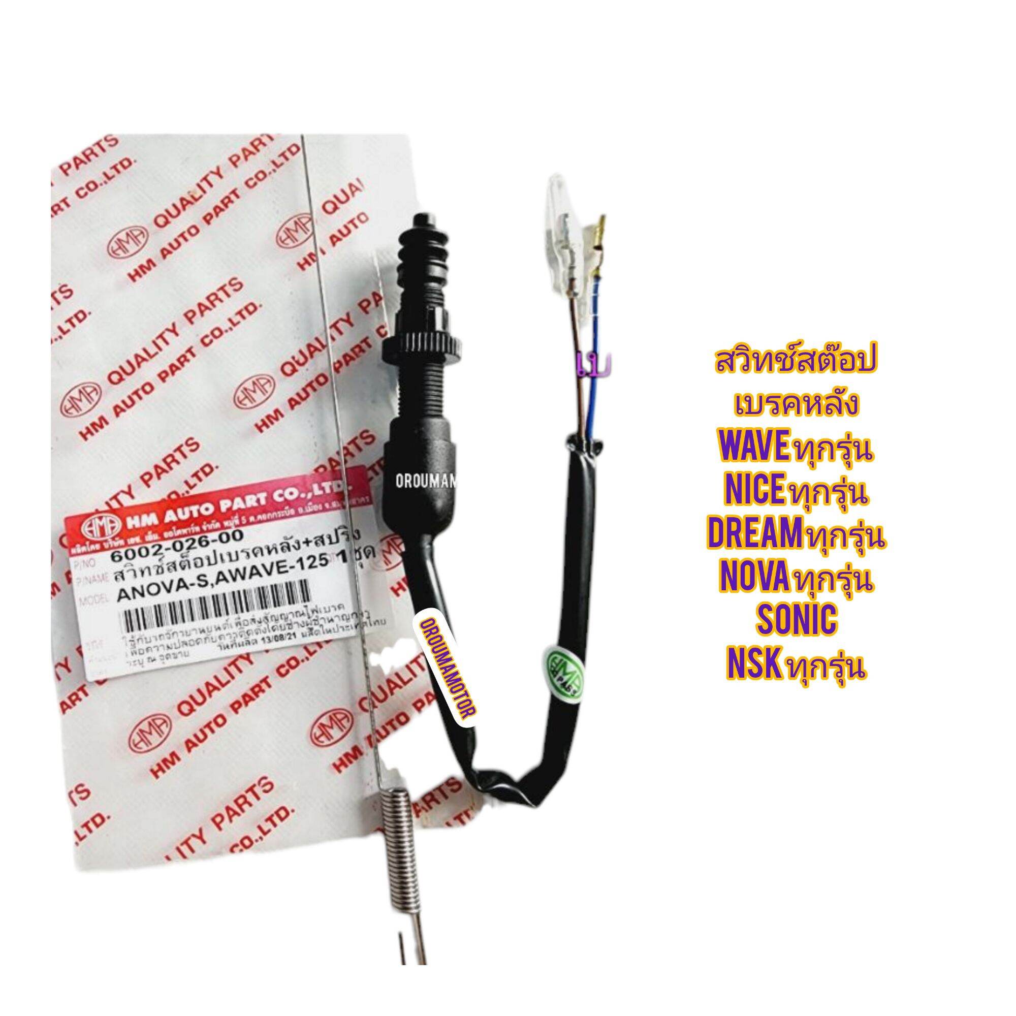 สวิทช์สต๊อปเบรคหลัง + สปริง HONDA WAVE ยี่ห้อ HM / 6002-042-00 ใช้สำหรับมอไซค์ได้หลายรุ่น ราคา 76 บาท*ส่งฟรี