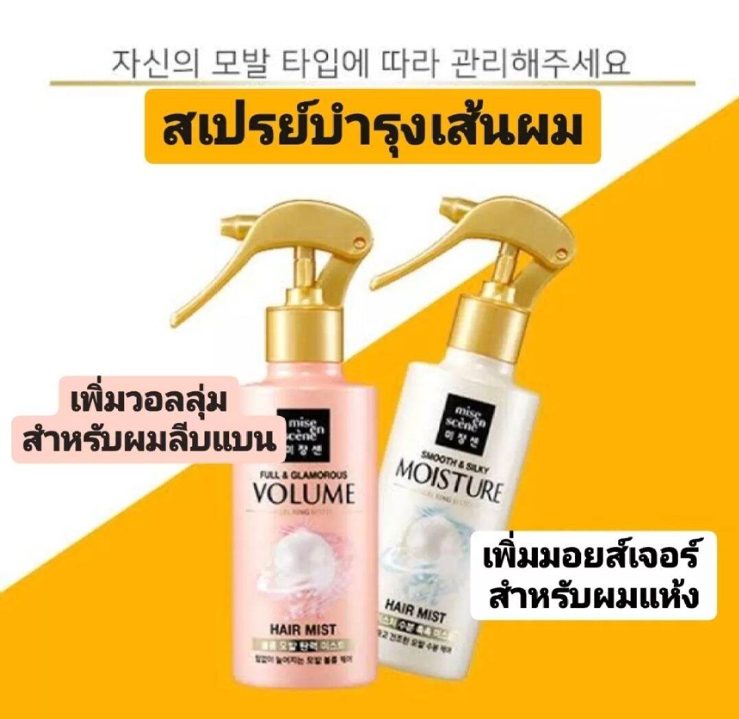 **พร้อมส่ง** Mise En Scene สเปรย์บำรุงเส้นผม 200ml. (แจ้งสูตรเพิ่มวอลลุ่ม/เพิ่มมอยส์เจอร์ในแชท) ถ้าไม่แจ้งสูตรทางร้านจะเลือกเพิ่มวอลลุ่มให้ค่ะ