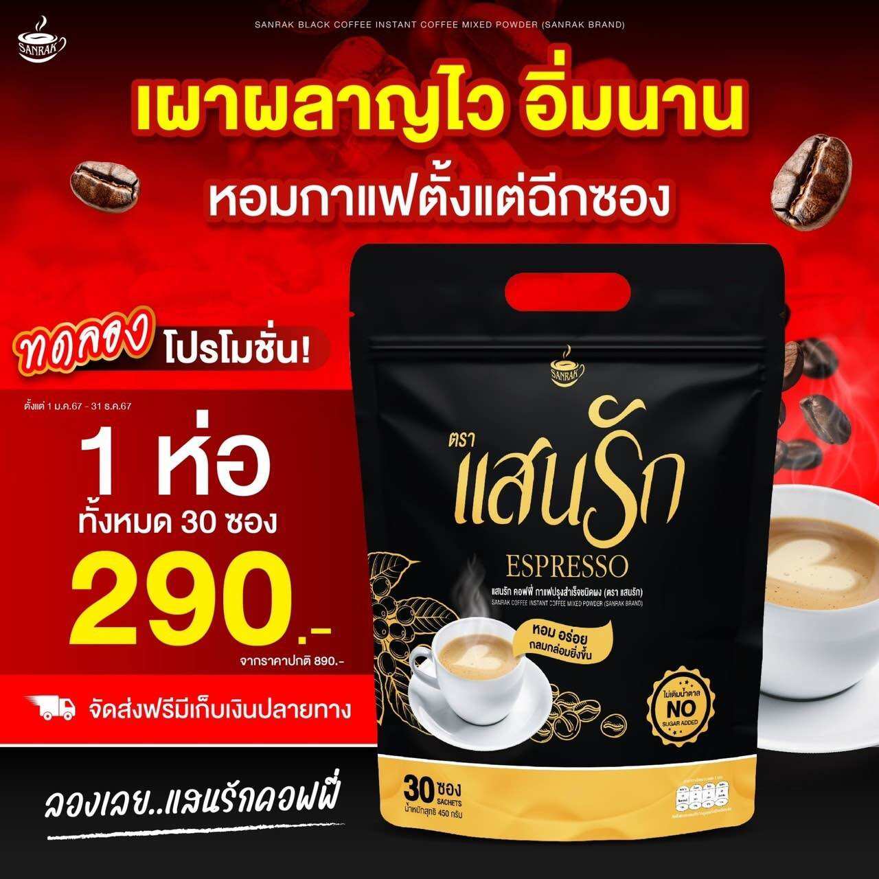 sanrakcoffee ราคา 890 บาท*ส่งฟรี
