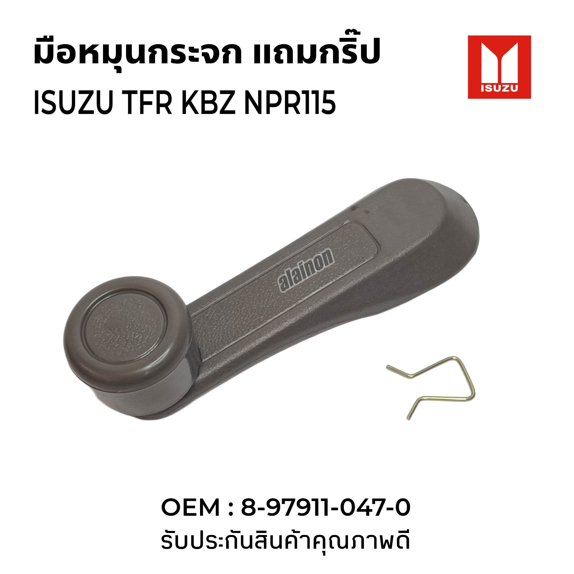 มือหมุนกระจก ISUZU TFR,FTR,KBZ,NPR115 ใส่ได้ทั้งซ้ายและขวา เกรดA ราคาต่อ 1 ชิ้น ราคา 59 บาท*ส่งฟรี