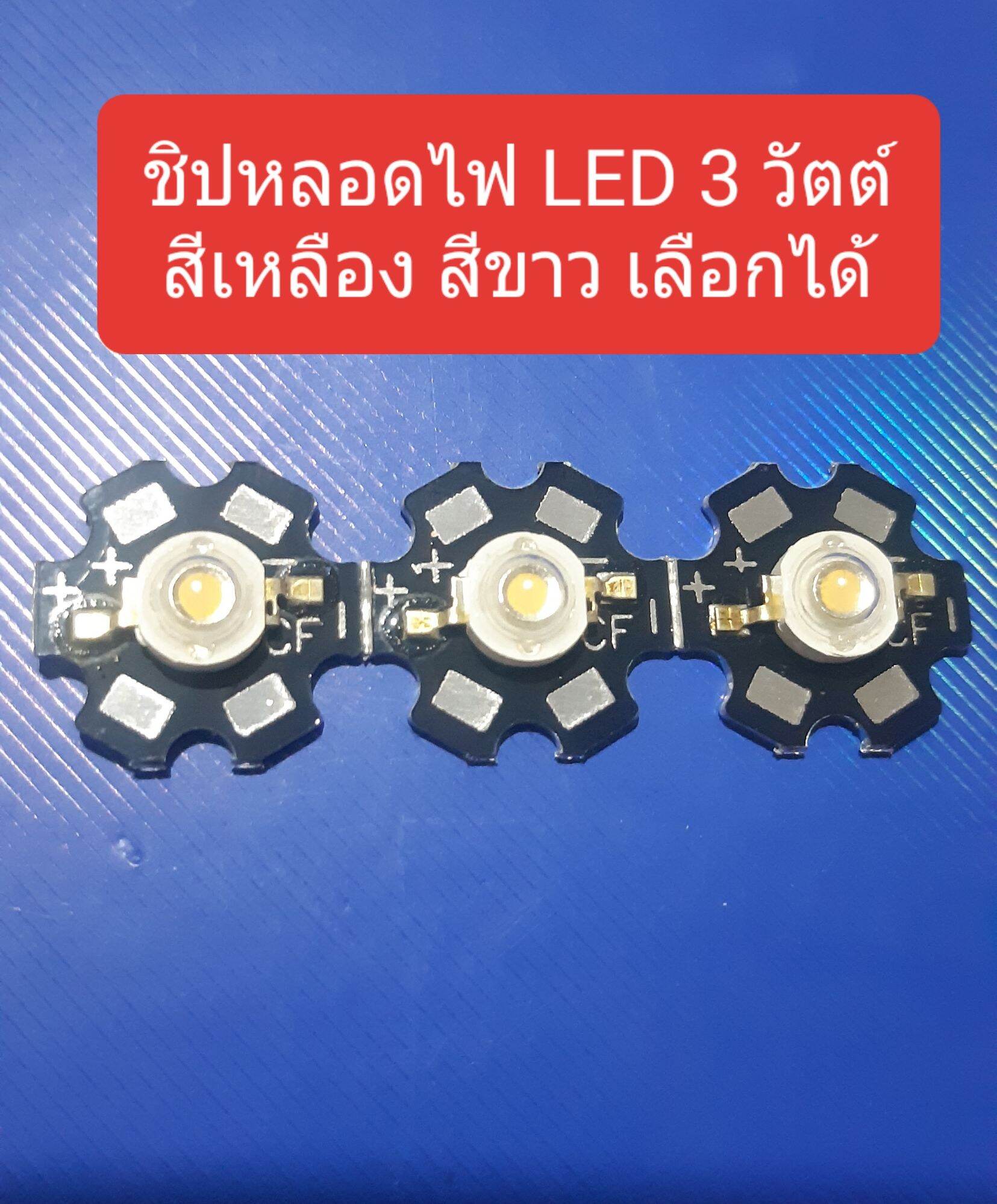 ชิปหลอดไฟ LED 3 w สีขาวสว่างใส สีเหลือง กดเลือกได้ ราคานี้ 1 ชิ้น ...