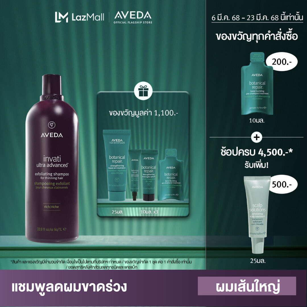 AVEDA invati ultra advanced™ แชมพูลดผมขาดหลุดร่วง สูตรเข้มข้น (ผมเส้นปานกลาง ถึงใหญ่) exfoliating shampoo rich 1000ml (แชมพู, ลดผมร่วง, ผมร่วง) ราคา 6,400 บาท*ส่งฟรี